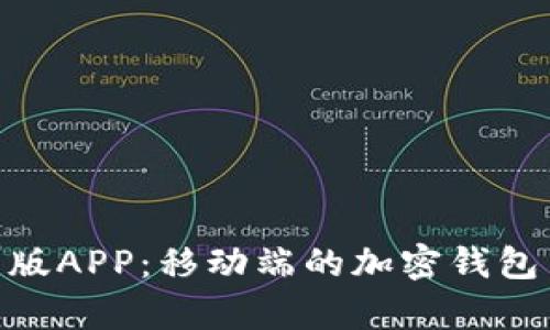 探索MetaMask安卓版APP：移动端的加密钱包与去中心化应用入口
