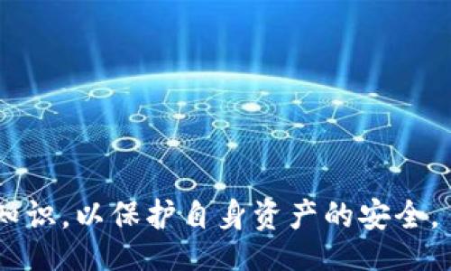 /br
比特币钱包, 现金转移, 数字货币, 加密资产/guanjianci

比特币与现金转移的关系

比特币作为一种去中心化的数字货币，其交易和转移方式与传统现金有所不同。如果你在想是否能通过比特币钱包直接进行现金转移，首先要理解比特币的基本概念及其运作方式。比特币是建立在区块链技术上的，它的转移是通过网络进行的交易，所有交易都在去中心化的数据库中记录，而现金则是以物理形式存在的货币形式。

比特币的交易方式

比特币交易可以通过比特币钱包进行。比特币钱包有三种主要类型：热钱包、冷钱包和纸钱包。热钱包是连接互联网的数字钱包，方便进行日常交易；冷钱包则是脱离互联网的仓储设备，适合长期保存；纸钱包则是比特币私钥和公钥的物理存储方式。无论是哪种钱包，用户都可以通过网络发送或接收比特币。

比特币转移的过程包括发起交易、确认交易和区块链记录。在这个过程中，用户需要支付一定的交易费用，这些费用被矿工用于处理交易和保护网络。

如何将比特币转换为现金

虽然比特币钱包本身无法直接进行现金转移，但用户可以通过买卖比特币的方式实现现金转移。以下是一些常见的方法：

ul
listrong使用数字货币交易所：/strong用户可以在数字货币交易所将比特币出售，交易所会将相应的现金（例如美元或其他法币）转入用户的银行账户。这是最常见和最方便的方式之一。/li
listrong点对点交易平台：/strong有些平台允许用户直接与其他用户进行比特币交易，用户可以选择以现金形式进行交易，直接面对面交换比特币和现金。/li
listrong比特币ATM机：/strong一些地区有比特币ATM机，用户可以把比特币转移到ATM账户，再提取现金，简单快捷。/li
listrong商家接受比特币：/strong某些商家或个人可能接受比特币作为支付方式，用户可以用比特币购买商品或服务，间接实现现金转移。/li
/ul

需要注意的是，不同国家和地区对于比特币及数字货币的监管政策各不相同，用户在进行比特币转让和现金兑换时需遵守当地法律法规。

比特币钱包的安全性

在使用比特币钱包进行交易时，安全性是一个不可忽视的方面。由于比特币交易的匿名性、去中心化特性及不可逆性，使得一旦发生安全事故，用户很难追回损失。因此，提升比特币钱包的安全性至关重要：

ul
listrong选择安全的比特币钱包：/strong选择知名度高、安全性好的钱包，确保其拥有强大的防护措施和良好的用户评价。/li
listrong使用多重签名钱包：/strong多重签名钱包需要多个私钥才能进行交易，提高安全性。/li
listrong定期备份钱包：/strong定期备份钱包数据，以防设备故障或其他意外情况导致资产损失。/li
listrong保持软件最新版：/strong经常更新钱包软件，避免潜在的安全漏洞。/li
/ul

可能的相关问题

1. 如何选择合适的比特币钱包？

选择合适的比特币钱包是确保资产安全的第一步。用户在选择钱包时可以考虑以下几个因素：

strong安全性：/strong优先选择信誉好、评价高的钱包。尤其是热钱包，由于其连接互联网，安全性尤其重要。

strong使用便捷性：/strong选择一个界面友好、操作简单的钱包，确保在需要时能够迅速进行交易。

strong支持的币种：/strong检查钱包是否支持多种数字资产，尤其是你计划持有或交易的其他数字货币。

strong客户服务：/strong一个靠谱的钱包提供商应该有良好的客户服务支持，如果用户遇到问题，可以快速得到帮助。

2. 比特币转移过程中的费用是如何计算的？

比特币转移时的费用由以下几个因素决定：

strong网络拥堵情况：/strong比特币网络交易量高时，用户为了优先处理其交易，通常需要支付较高的费用。建议在网络拥堵少的时段进行交易。

strong矿工费率：/strong矿工通过处理交易获得收益，因此每笔交易会有一个矿工费，该费用由用户选择支付，可以在钱包的设置中调整。

strong支付服务商的手续费用：/strong如果通过交易所或其他服务平台进行比特币转移时，可能还会产生额外的手续费，用户在进行交易前应详细了解。

3. 比特币的匿名性如何影响现金转移？

比特币虽然是一种相对匿名的数字货币，但并不意味着完全匿名。用户在使用比特币进行现金转移时，可能会面临法律及隐私问题：

strong合规性问题：/strong在某些国家，加密货币交易须遵循相关法律法规，例如反洗钱和反恐融资法，用户在进行现金转移时需考虑合规性。

strong隐私保护：/strong虽然比特币交易记录是公开透明的，但用户可以采取一些措施，如使用混币服务来提高匿名性。

4. 比特币现金转移的风险有哪些？

比特币现金转移的风险主要集中在以下几个方面：

strong市场风险：/strong比特币价格波动较大，用户在兑换过程中可能由于价格波动而造成损失。

strong安全风险：/strong比特币钱包被黑客攻击的案例时有发生，用户需谨慎操作，保障资产安全。

strong法律风险：/strong比特币在某些地区是被禁用或受到严格监管的，交易过程中可能面临法律风险。

总的来说，比特币钱包无法直接进行现金转移，但通过多种途径可以间接实现这一目标。在操作过程中，用户应始终保持警惕，增强安全意识，不断积累知识，以保护自身资产的安全。