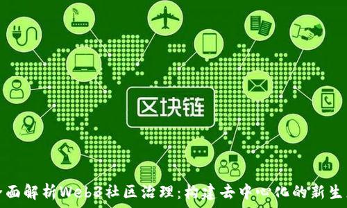   
全面解析Web3社区治理：构建去中心化的新生态