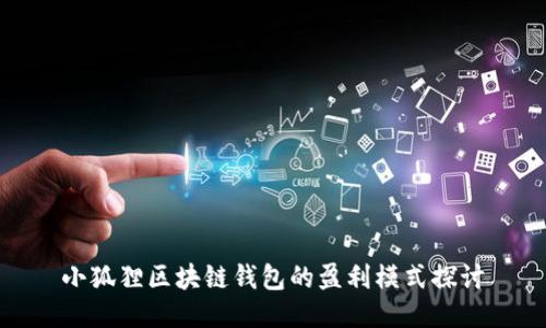 小狐狸区块链钱包的盈利模式探讨