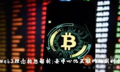 Web3理念构想解析：去中心化互联网的新时代