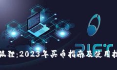 小狐狸：2023年买币指南及使用技巧