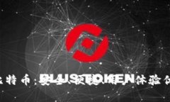 G开头的比特币：安全、便捷、用户体验优异的选