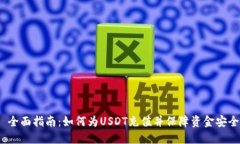  全面指南：如何为USDT充值并保障资金安全