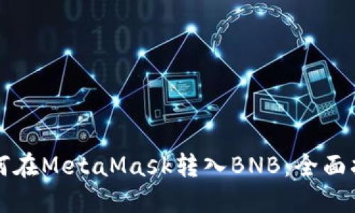 如何在MetaMask转入BNB：全面指南