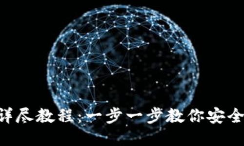 MetaMask转出代币详尽教程：一步一步教你安全方便地进行代币转账