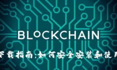 MetaMask下载指南：如何安全安装和使用MetaMask