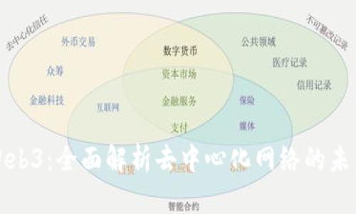 Web3：全面解析去中心化网络的未来