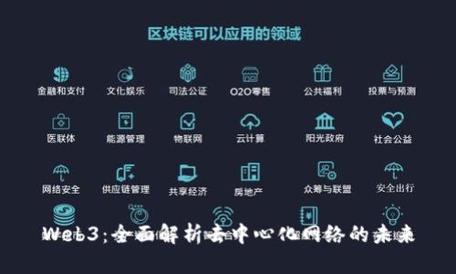 Web3：全面解析去中心化网络的未来