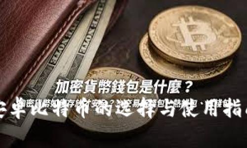 安卓比特币的选择与使用指南